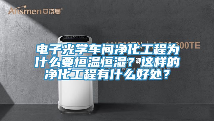 電子光學車間淨化工程為什麽要恒溫恒濕？這樣的淨化工程有什麽好處？