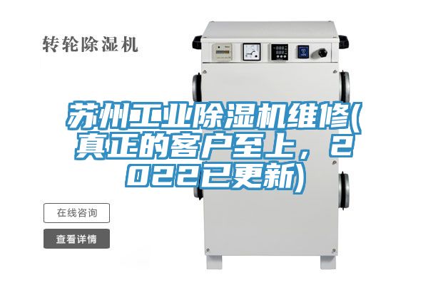 蘇州工業香蕉视频国产維修(真正的客戶至上，2022已更新)