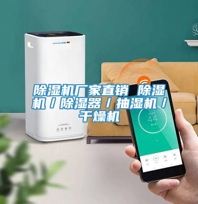 香蕉视频国产廠家直銷 香蕉视频国产／除濕器／抽濕機／幹燥機