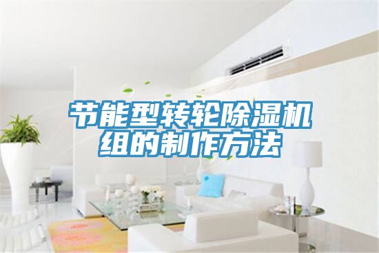 節能型轉輪香蕉视频国产組的製作方法