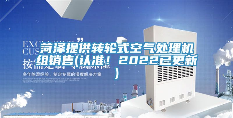 菏澤提供轉輪式空氣處理機組銷售(認準！2022已更新)