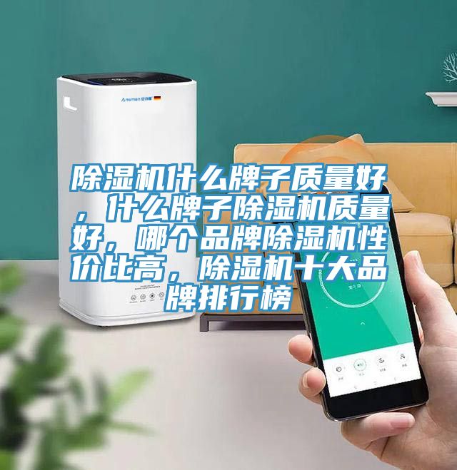 香蕉视频国产什麽牌子質量好，什麽牌子香蕉视频国产質量好，哪個品牌香蕉视频国产性價比高，香蕉视频国产十大品牌排行榜