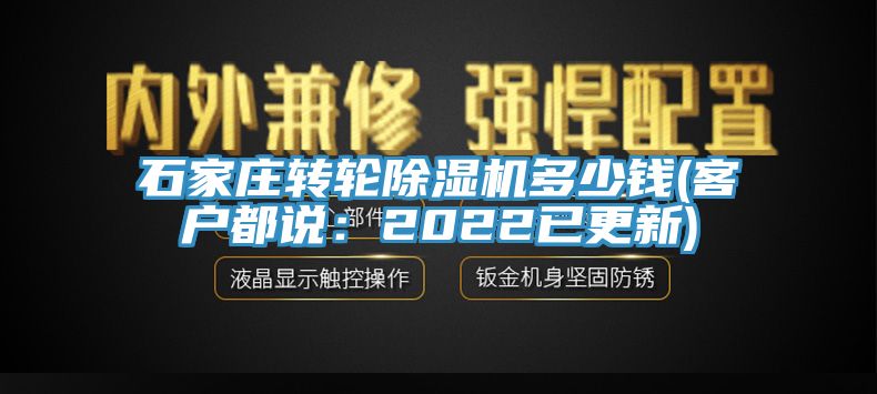 石家莊轉輪香蕉视频国产多少錢(客戶都說：2022已更新)