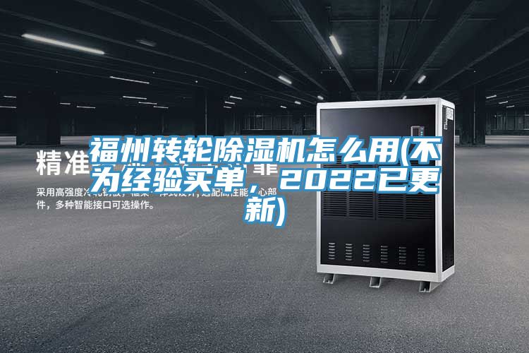 福州轉輪香蕉视频国产怎麽用(不為經驗買單，2022已更新)