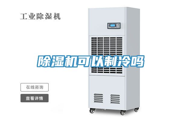 香蕉视频国产可以製冷嗎