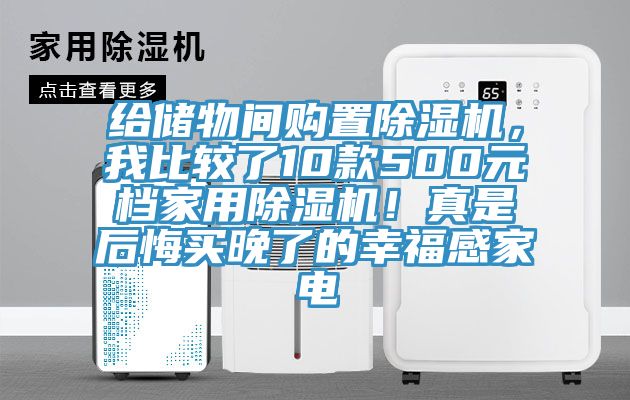 給儲物間購置香蕉视频国产，我比較了10款500元檔家用香蕉视频国产！真是後悔買晚了的幸福感家電