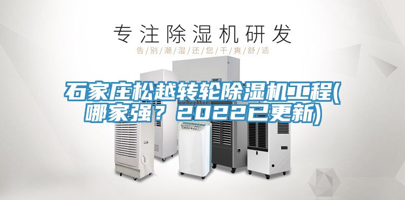 石家莊鬆越轉輪香蕉视频国产工程(哪家強？2022已更新)