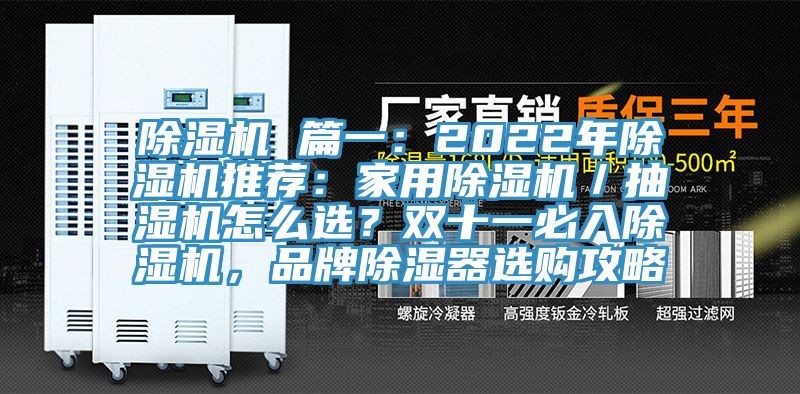 香蕉视频国产 篇一：2022年香蕉视频国产推薦：家用香蕉视频国产／抽濕機怎麽選？雙十一必入香蕉视频国产，品牌除濕器選購攻略