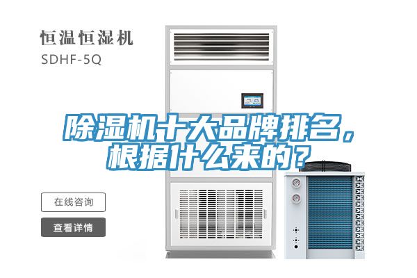 香蕉视频国产十大品牌排名，根據什麽來的？
