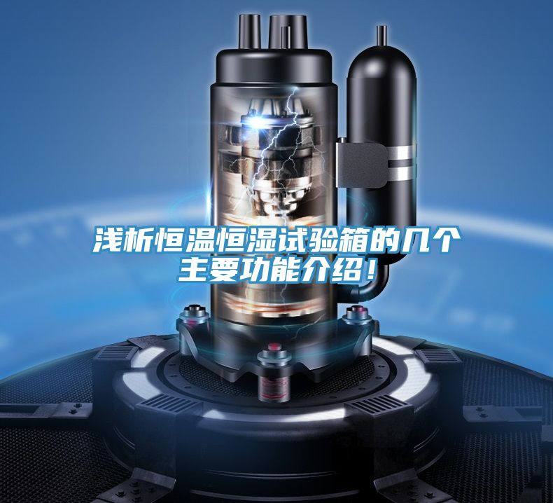 淺析恒溫恒濕試驗箱的幾個主要功能介紹！