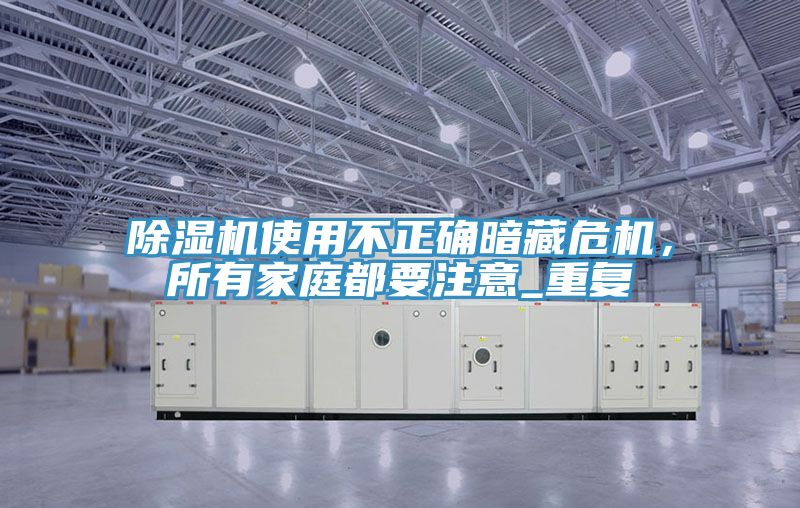 香蕉视频国产使用不正確暗藏危機，所有家庭都要注意_重複