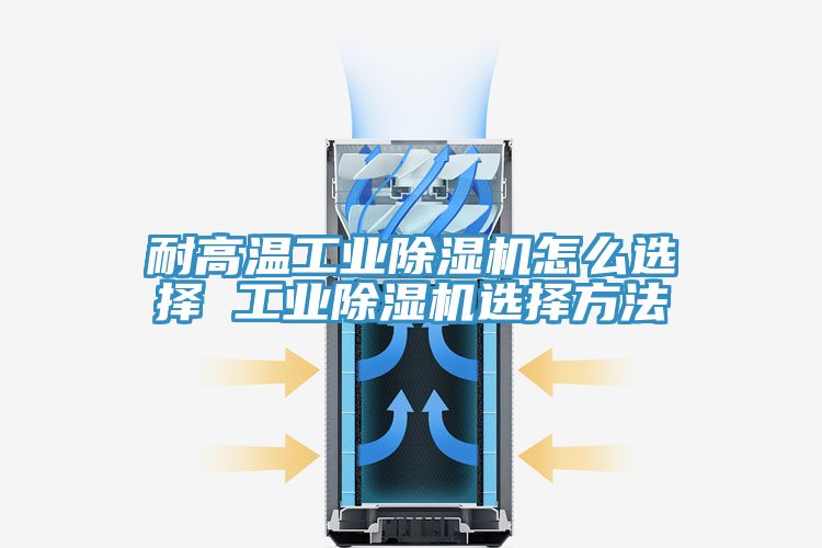 耐高溫工業香蕉视频国产怎麽選擇 工業香蕉视频国产選擇方法