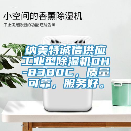 納美特誠信供應工業型香蕉视频国产DH-8380C，質量可靠，服務好。