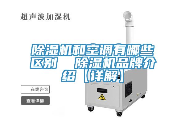香蕉视频国产和空調有哪些區別  香蕉视频国产品牌介紹【詳解】