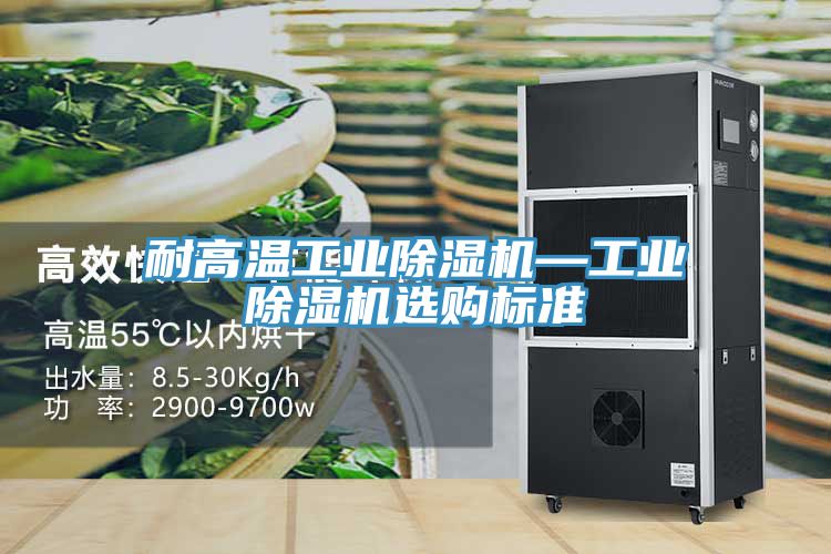 耐高溫工業香蕉视频国产—工業香蕉视频国产選購標準