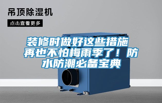 裝修時做好這些措施 再也不怕梅雨季了！防水防潮必備寶典
