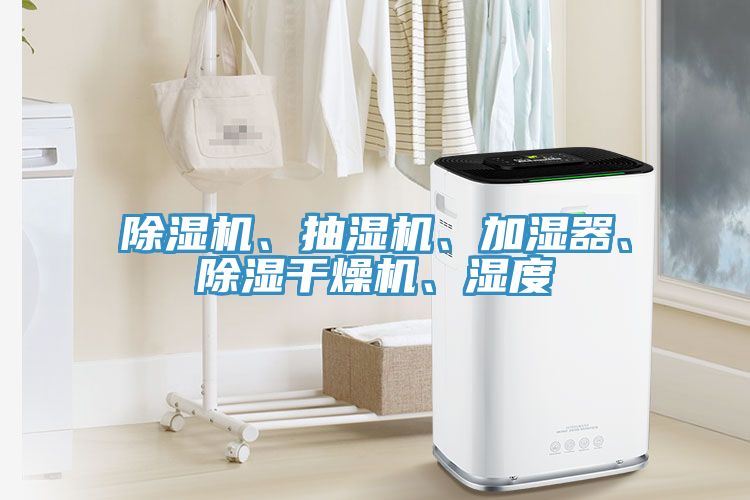 香蕉视频国产、抽濕機、加濕器、除濕幹燥機、濕度