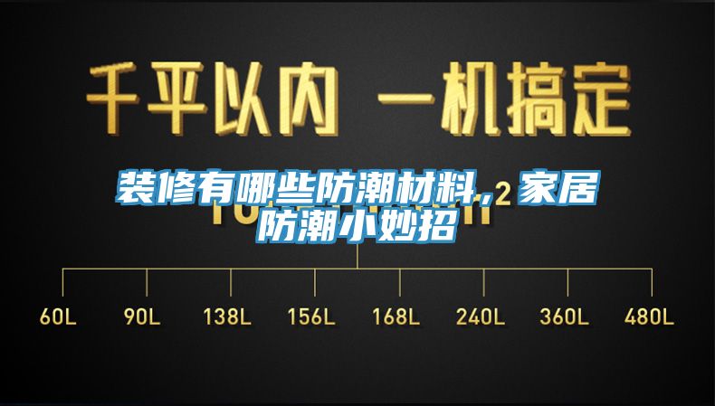 裝修有哪些防潮材料，家居防潮小妙招