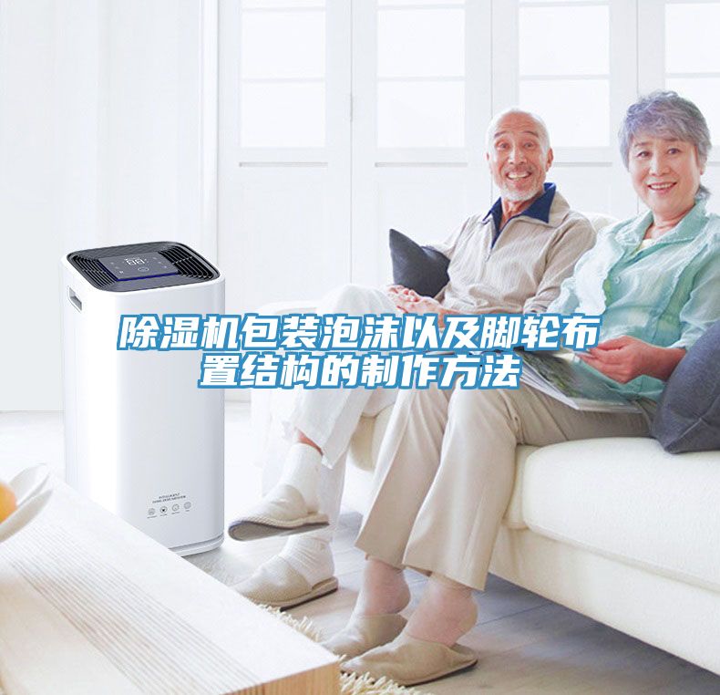 香蕉视频国产包裝泡沫以及腳輪布置結構的製作方法