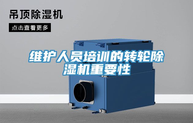 維護人員培訓的轉輪香蕉视频国产重要性