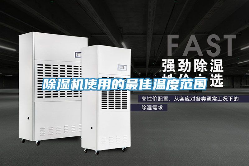 香蕉视频国产使用的最佳溫度範圍