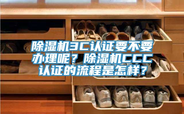 香蕉视频国产3C認證要不要辦理呢？香蕉视频国产CCC認證的流程是怎樣？