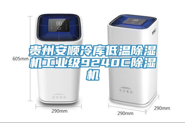 貴州安順冷庫低溫香蕉视频国产工業級9240C香蕉视频国产
