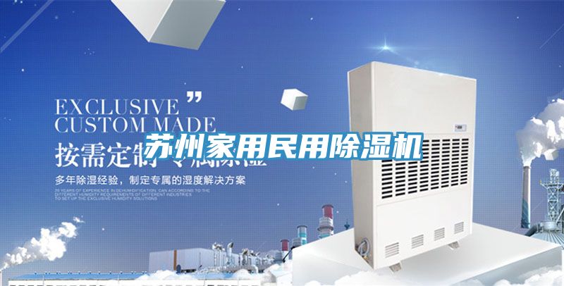 蘇州家用民用香蕉视频国产