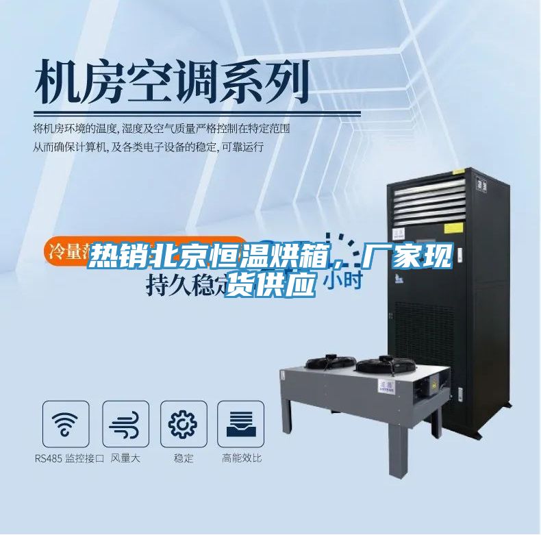 熱銷北京恒溫烘箱，廠家現貨供應