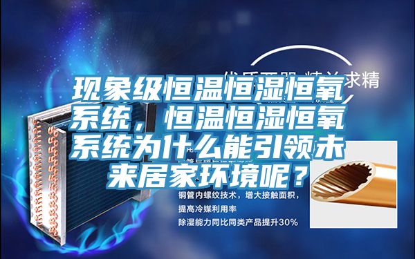 現象級恒溫恒濕恒氧係統，恒溫恒濕恒氧係統為什麽能引領未來居家環境呢？
