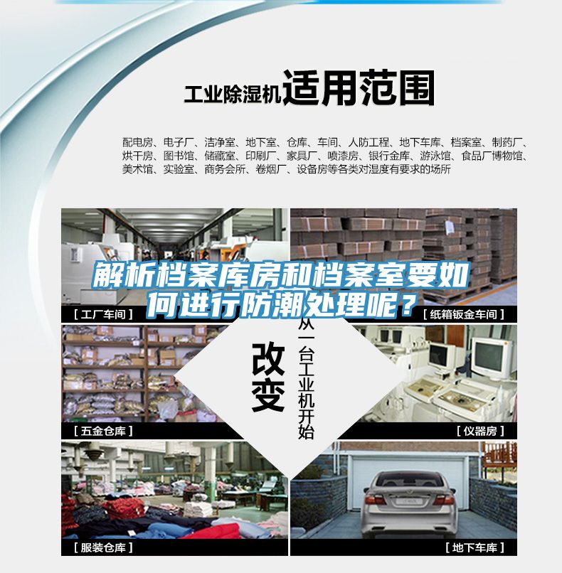 解析檔案庫房和檔案室要如何進行防潮處理呢？