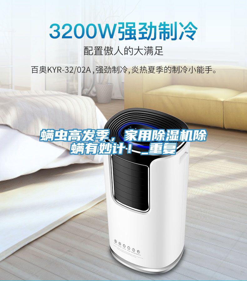 蟎蟲高發季，家用香蕉视频国产除蟎有妙計！_重複