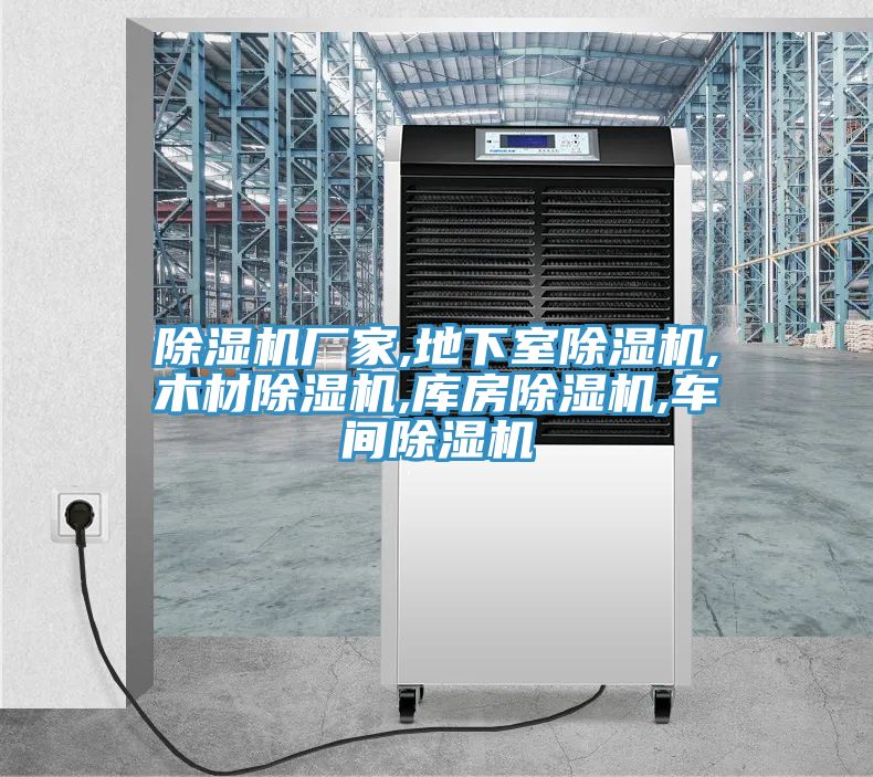 香蕉视频国产廠家,地下室香蕉视频国产,木材香蕉视频国产,庫房香蕉视频国产,車間香蕉视频国产