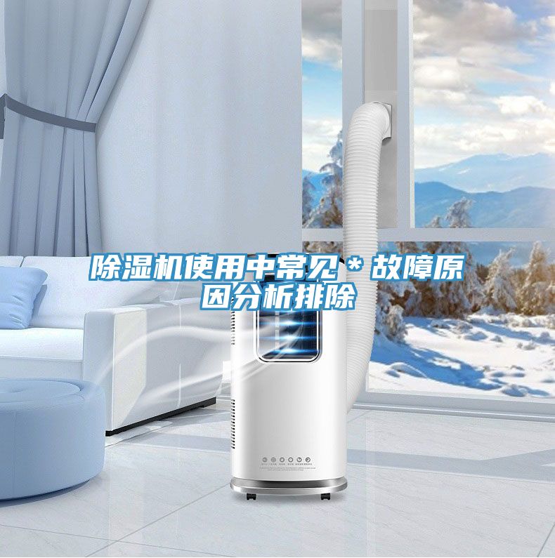 香蕉视频国产使用中常見＊故障原因分析排除