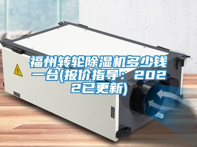 福州轉輪香蕉视频国产多少錢一台(報價指導：2022已更新)