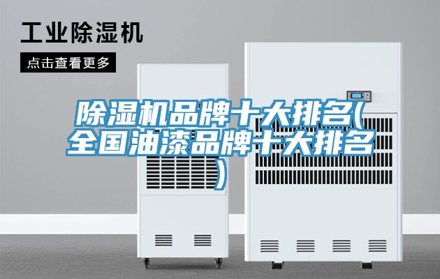 香蕉视频国产品牌十大排名(全國油漆品牌十大排名)