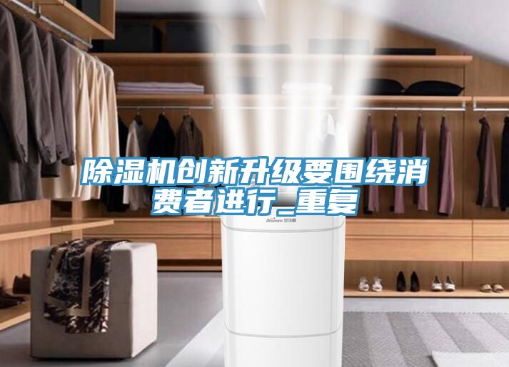 香蕉视频国产創新升級要圍繞消費者進行_重複
