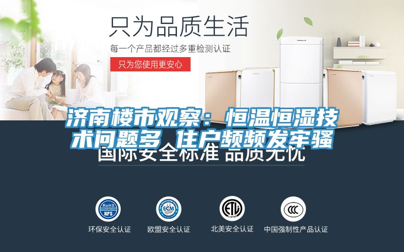 濟南樓市觀察：恒溫恒濕技術問題多 住戶頻頻發牢騷