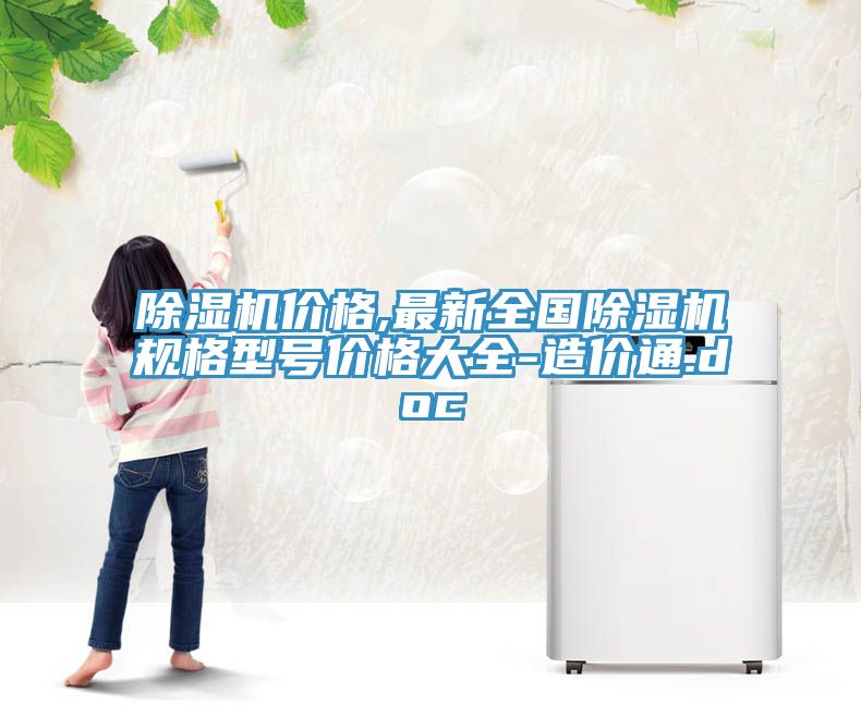 香蕉视频国产價格,最新全國香蕉视频国产規格型號價格大全-造價通.doc