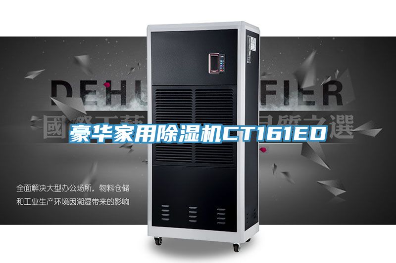 豪華家用香蕉视频国产CT161ED