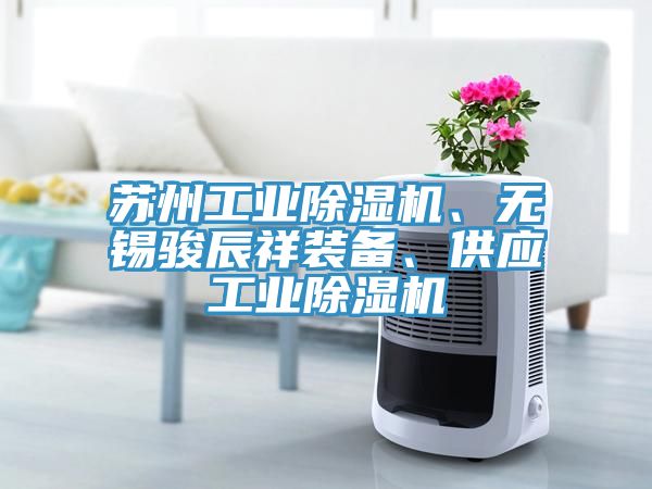 蘇州工業香蕉视频国产、無錫駿辰祥裝備、供應工業香蕉视频国产