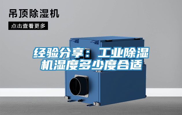 經驗分享：工業香蕉视频国产濕度多少度合適
