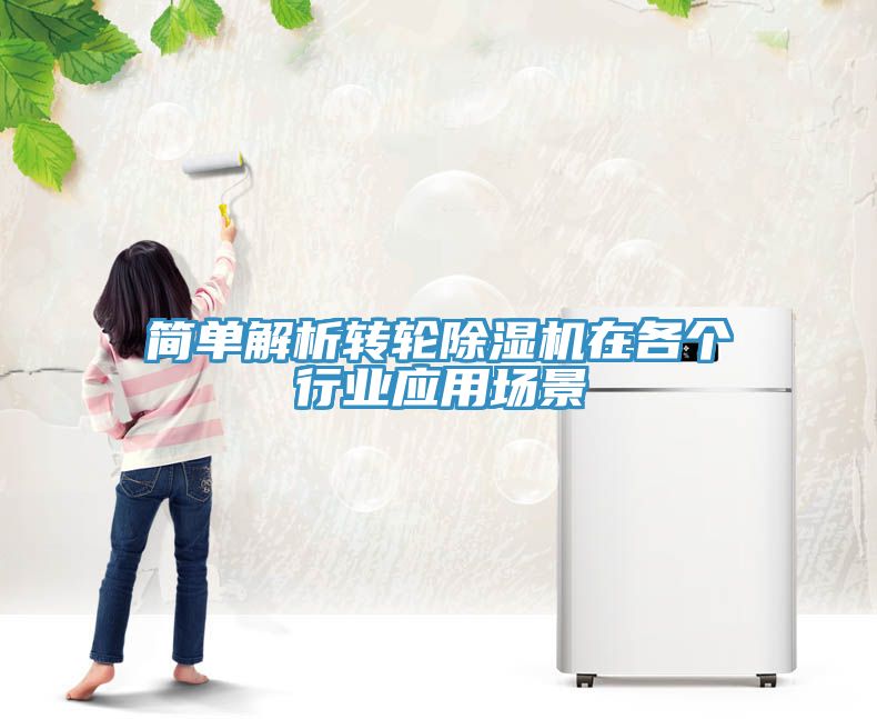 簡單解析轉輪香蕉视频国产在各個行業應用場景