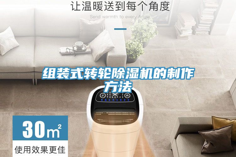 組裝式轉輪香蕉视频国产的製作方法