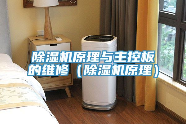 香蕉视频国产原理與主控板的維修（香蕉视频国产原理）