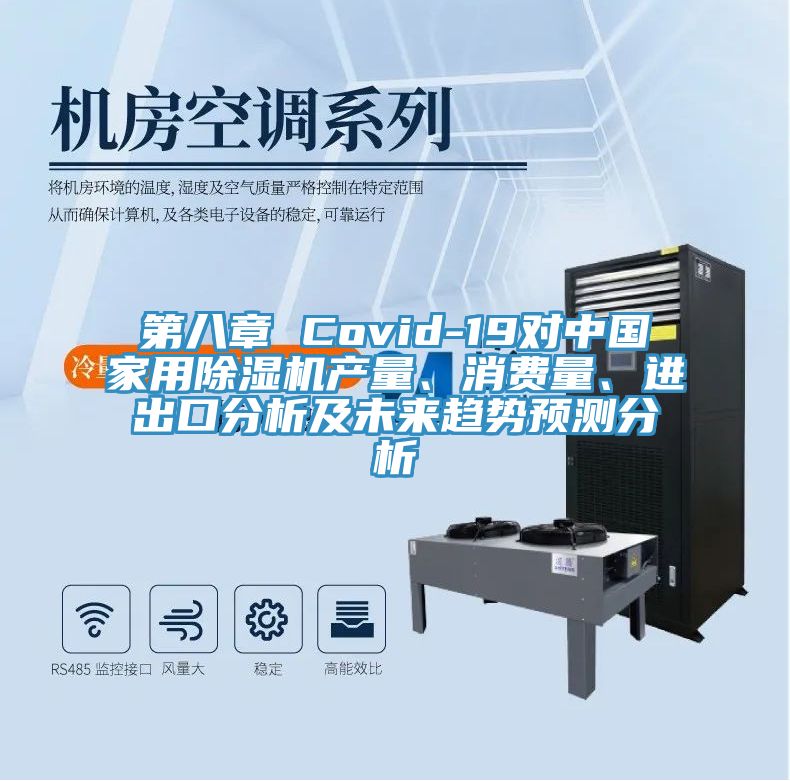 第八章 Covid-19對中國家用香蕉视频国产產量、消費量、進出口分析及未來趨勢預測分析