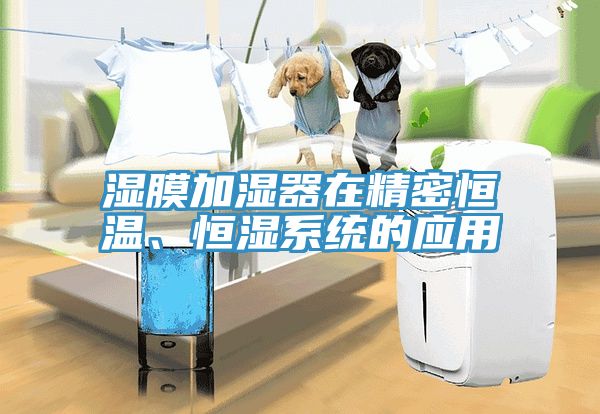 濕膜加濕器在精密恒溫、恒濕係統的應用