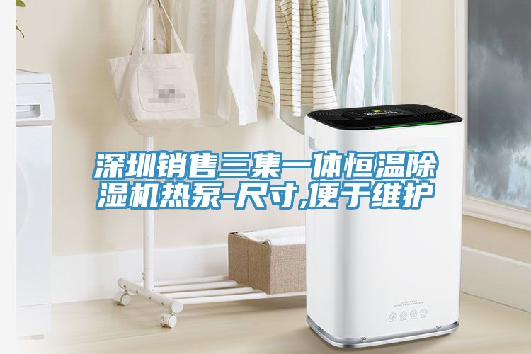 深圳銷售三集一體恒溫香蕉视频国产熱泵-尺寸,便於維護