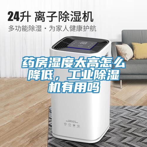 藥房濕度太高怎麽降低，工業香蕉视频国产有用嗎