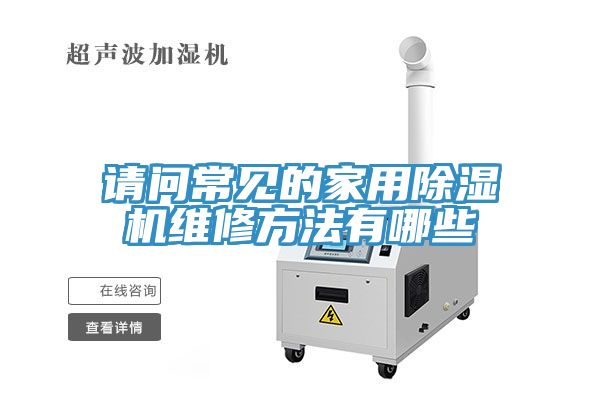 請問常見的家用香蕉视频国产維修方法有哪些